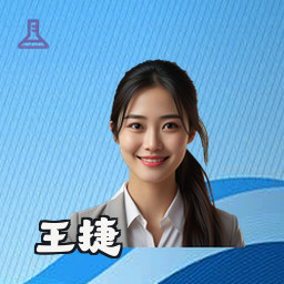 王捷